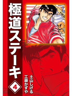 cover image of 極道ステーキDX（2巻分収録）(4)